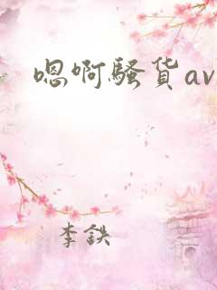 嗯啊骚货av