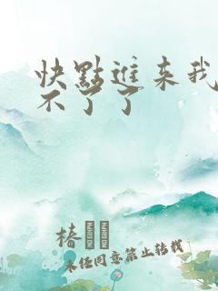 快点进来我要受不了了