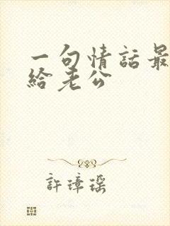 一句情话最暖心给老公