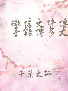 微信文件传输助手能传多大