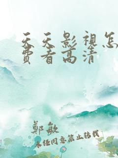 天天影视怎么免费看高清