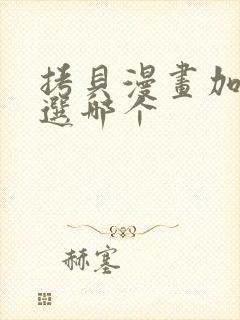 拷贝漫画加速器选哪个