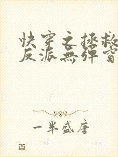 快穿之拯救黑化反派无弹窗阅读