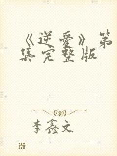 《逆爱》第15集完整版