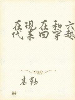 在现在和六十年代来回穿越的小说