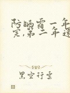 防晒霜一年用不完,第二年还能用吗