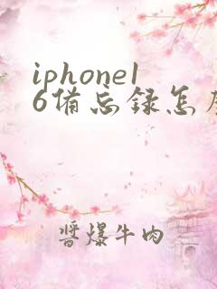 iphone16备忘录怎么扫描