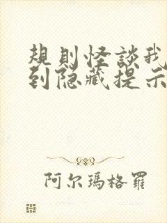 规则怪谈我能看到隐藏提示