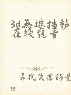 3d无遮挡动漫在线观看