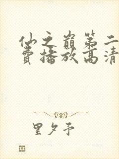 仙之巅第二季免费播放高清