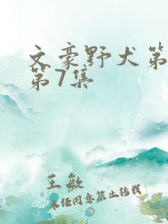 文豪野犬第四季第7集