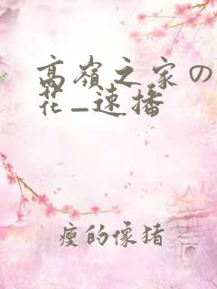 高岭之家の二轮花_速播