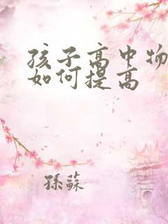 孩子高中物理差如何提高