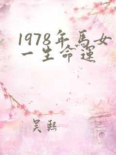 1978年马女一生命运