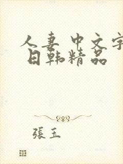 人妻 中文字幕 日韩精品