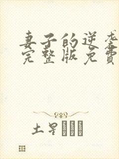 妻子的逆袭短剧完整版免费观看