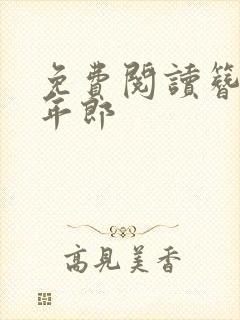 免费阅读簪花少年郎