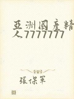 亚洲国产精品成人7777777