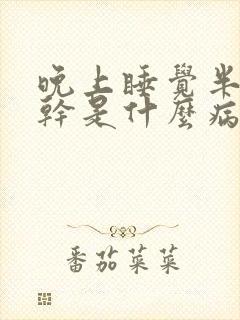 晚上睡觉半夜口干是什么病