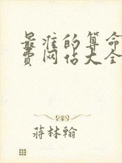 最准的算命网免费网站大全