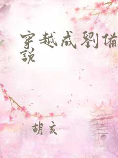 穿越成刘备的小说