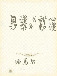 日漫《甜心妈妈汐梨》动漫第2集