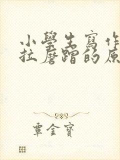 小学生写作业拖拉磨蹭的原因及解决办法