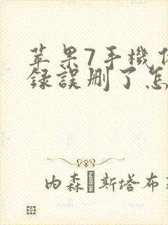 苹果7手机备忘录误删了怎么恢复