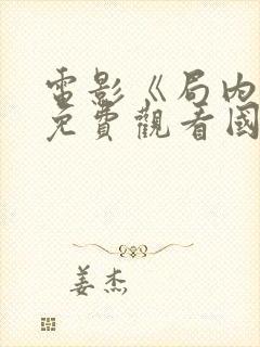 电影《局内人》免费观看国语