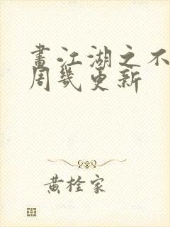 画江湖之不良人周几更新