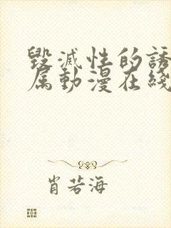 毁灭性的诱惑家属动漫在线观看