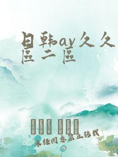日韩av久久一区二区