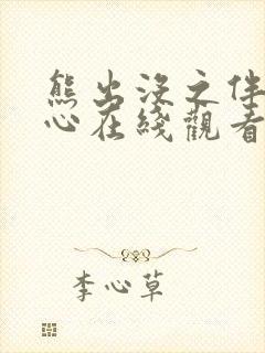 熊出没之伴我雄心在线观看