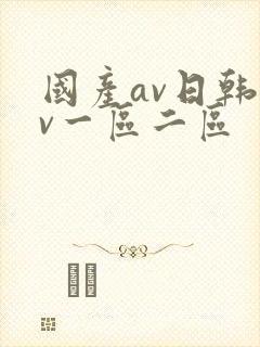 国产av日韩av一区二区