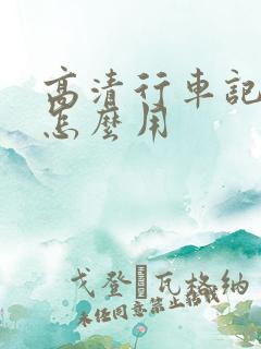 高清行车记录仪怎么用