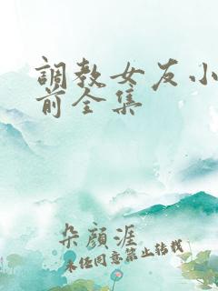 调教女友小静婚前全集