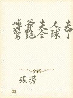 傅爷夫人夫人又惊艳全球了