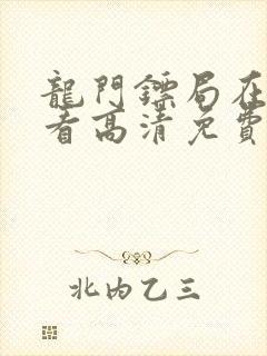 龙门镖局在线观看高清免费