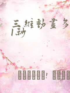 三维动画多少钱1秒