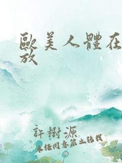 欧美人体在线播放