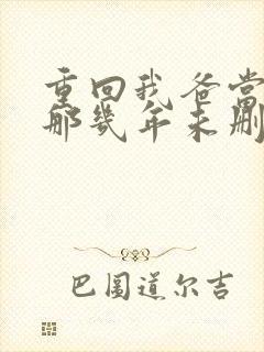 重回我爸当校草那几年未删减