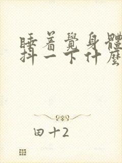 睡着觉身体突然抖一下什么原因