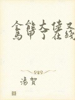 全能大佬又被拆马甲了在线版