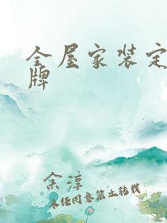 全屋家装定制品牌