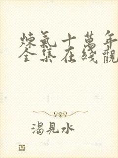 炼气十万年动漫全集在线观看