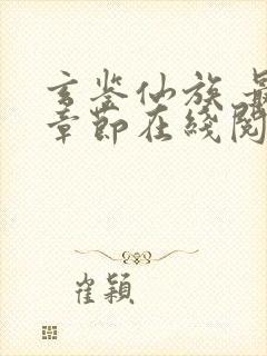 玄鉴仙族 最新章节在线阅读