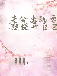 老公出轨要离婚,想提升自己挽回老公