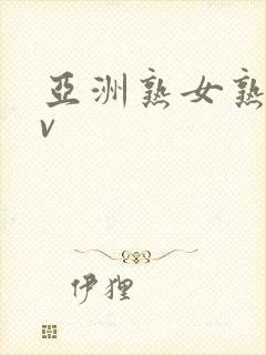 亚洲熟女熟妇av