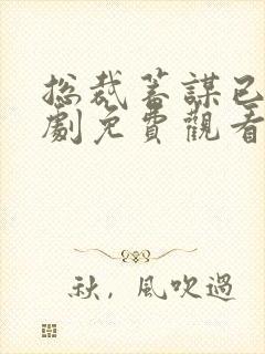 总裁蓄谋已久短剧免费观看