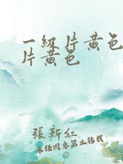 一级片黄色一级片黄色